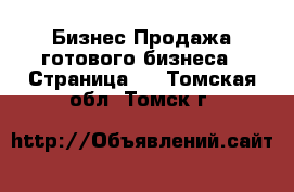 Бизнес Продажа готового бизнеса - Страница 3 . Томская обл.,Томск г.